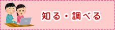 知る・調べる